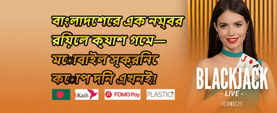 ফার্স্ট ডিপোজিট ম্যাচ promotion